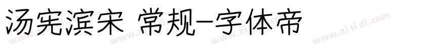汤宪滨宋 常规字体转换